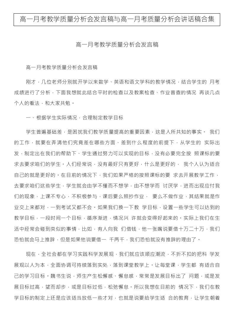 高一月考教学质量分析会发言稿与高一月考质量分析会讲话稿合集