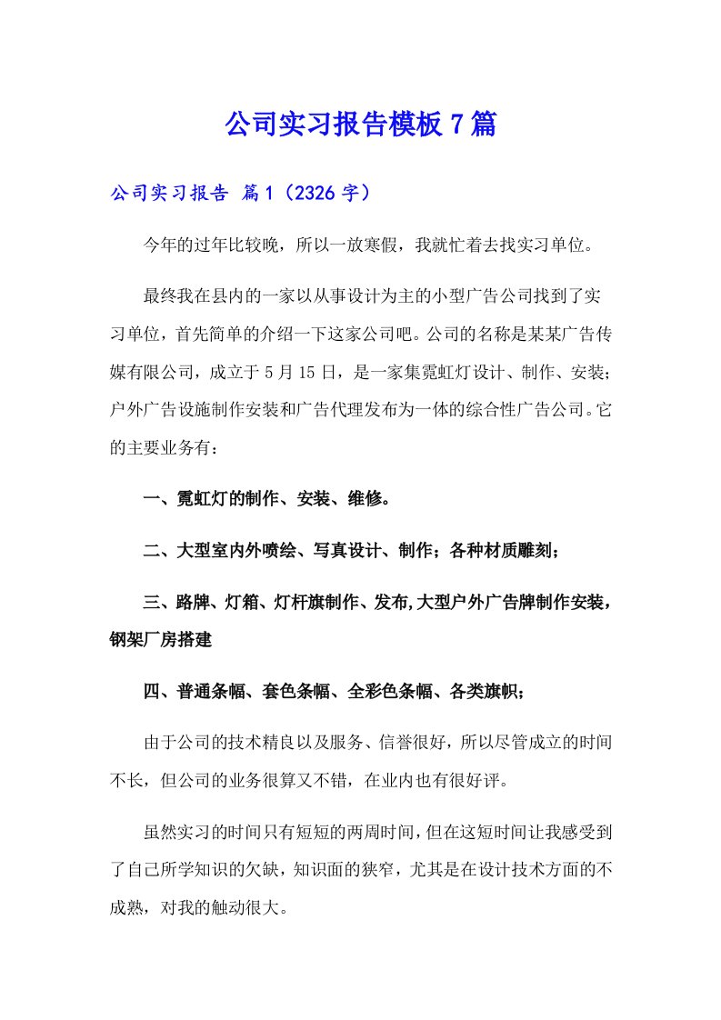 公司实习报告模板7篇（可编辑）