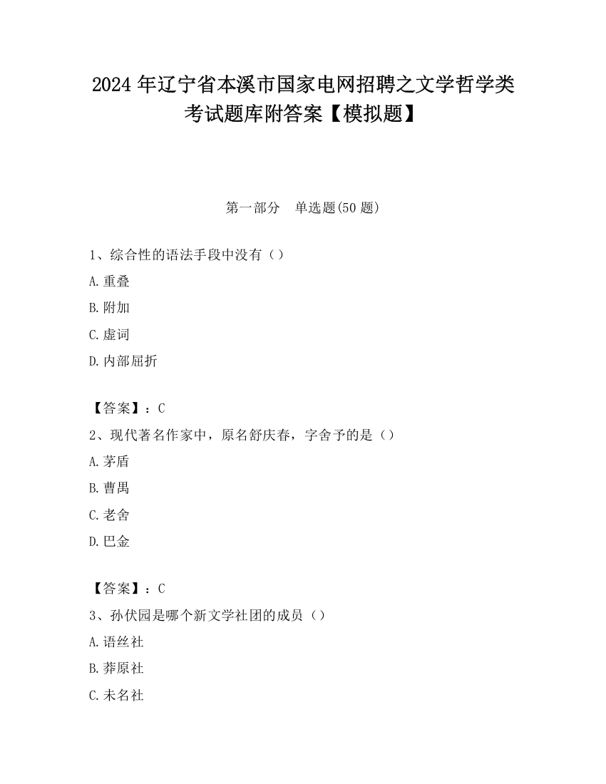 2024年辽宁省本溪市国家电网招聘之文学哲学类考试题库附答案【模拟题】