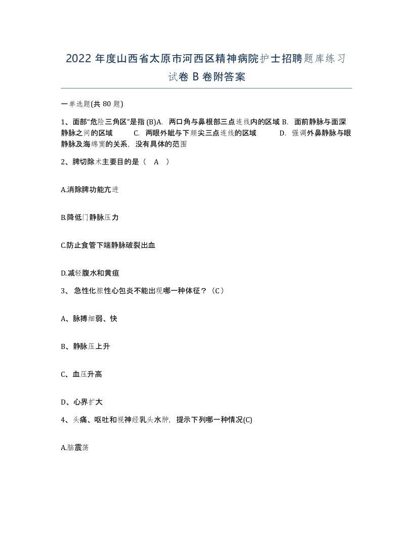 2022年度山西省太原市河西区精神病院护士招聘题库练习试卷B卷附答案