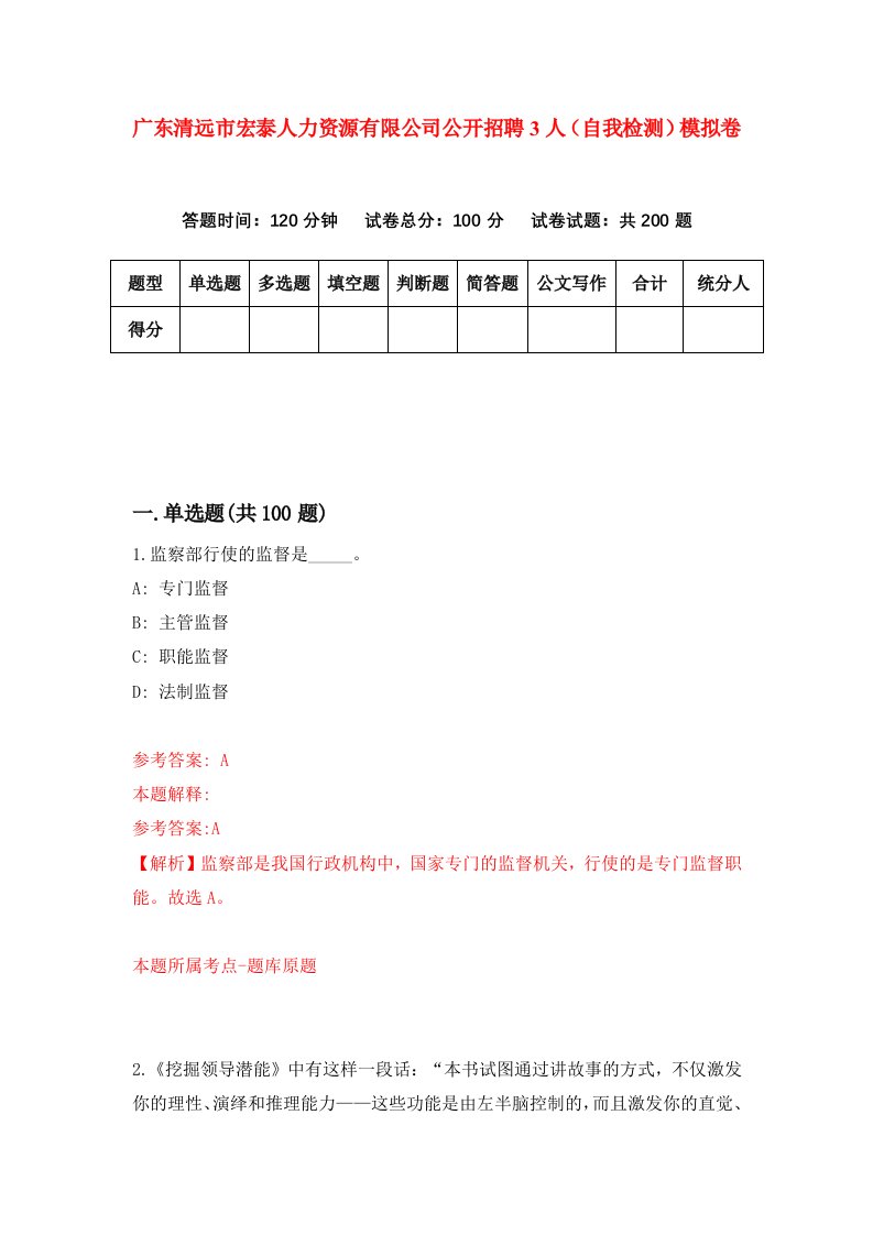 广东清远市宏泰人力资源有限公司公开招聘3人自我检测模拟卷第8卷