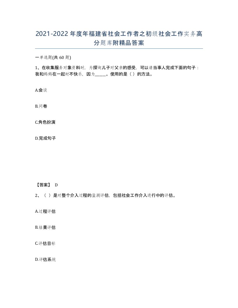 2021-2022年度年福建省社会工作者之初级社会工作实务高分题库附答案