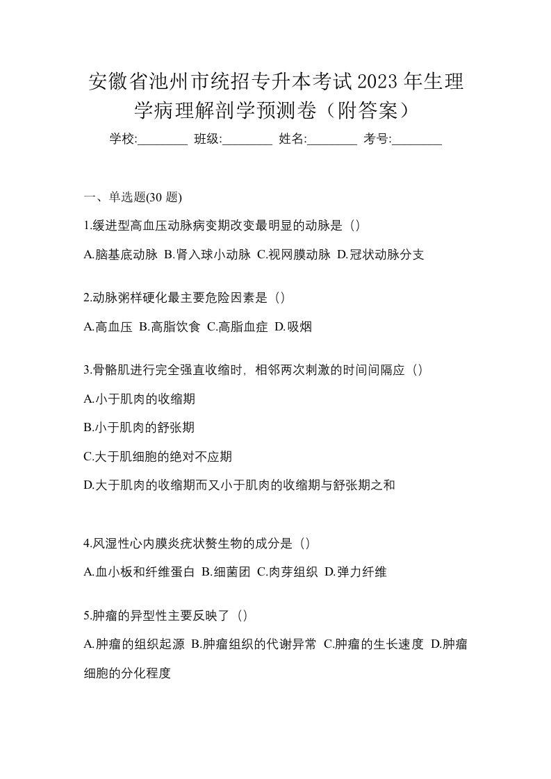 安徽省池州市统招专升本考试2023年生理学病理解剖学预测卷附答案