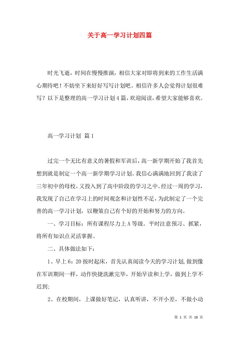 关于高一学习计划四篇