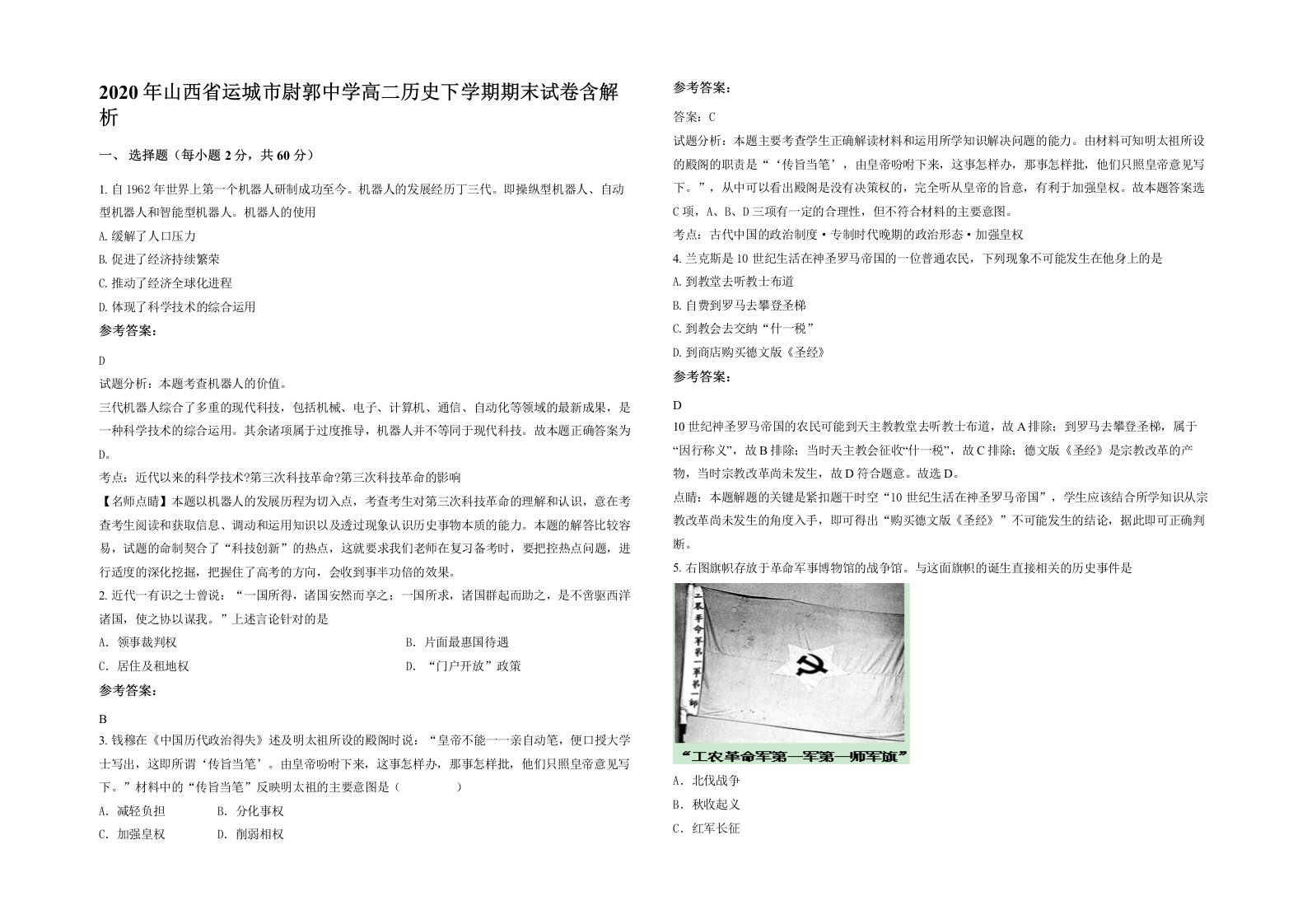 2020年山西省运城市尉郭中学高二历史下学期期末试卷含解析