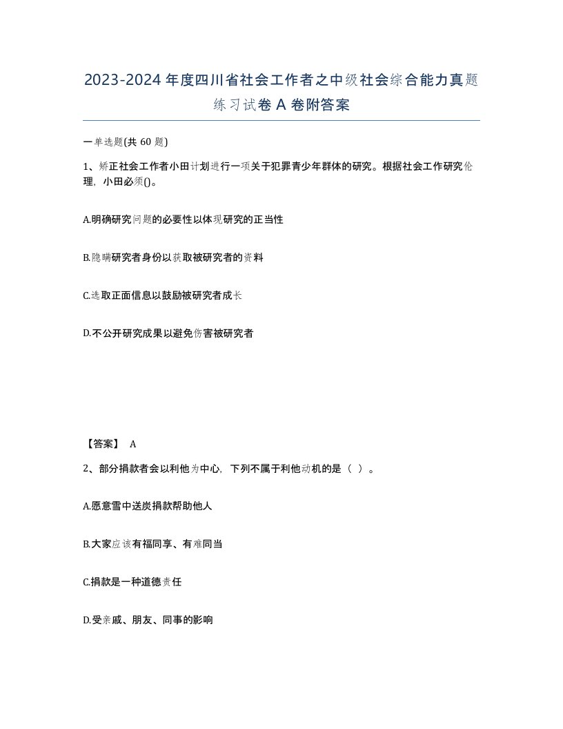 2023-2024年度四川省社会工作者之中级社会综合能力真题练习试卷A卷附答案