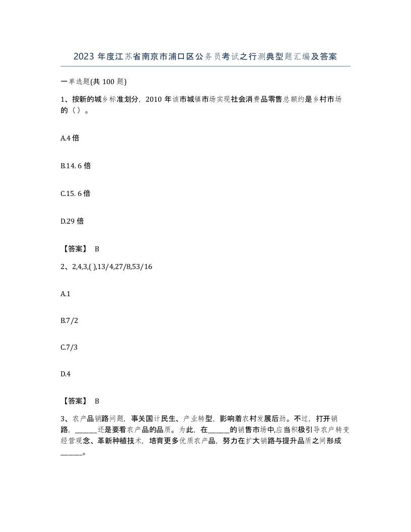 2023年度江苏省南京市浦口区公务员考试之行测典型题汇编及答案