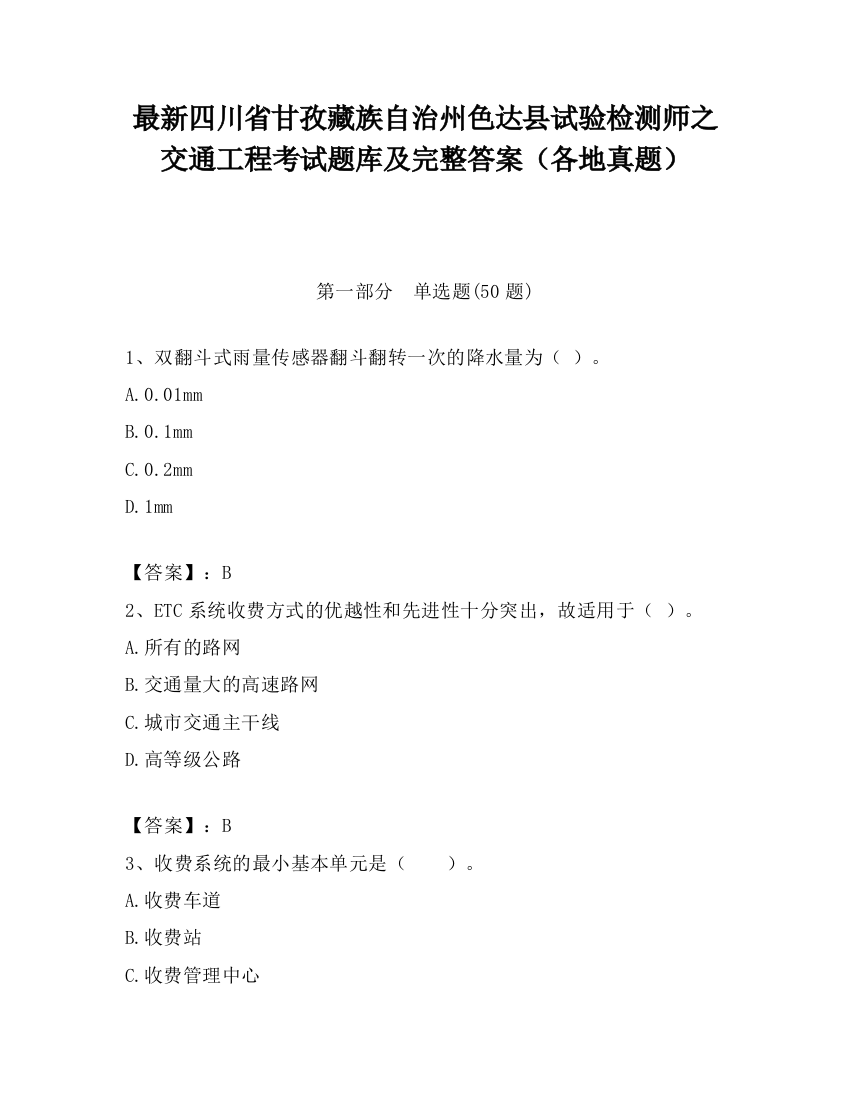 最新四川省甘孜藏族自治州色达县试验检测师之交通工程考试题库及完整答案（各地真题）