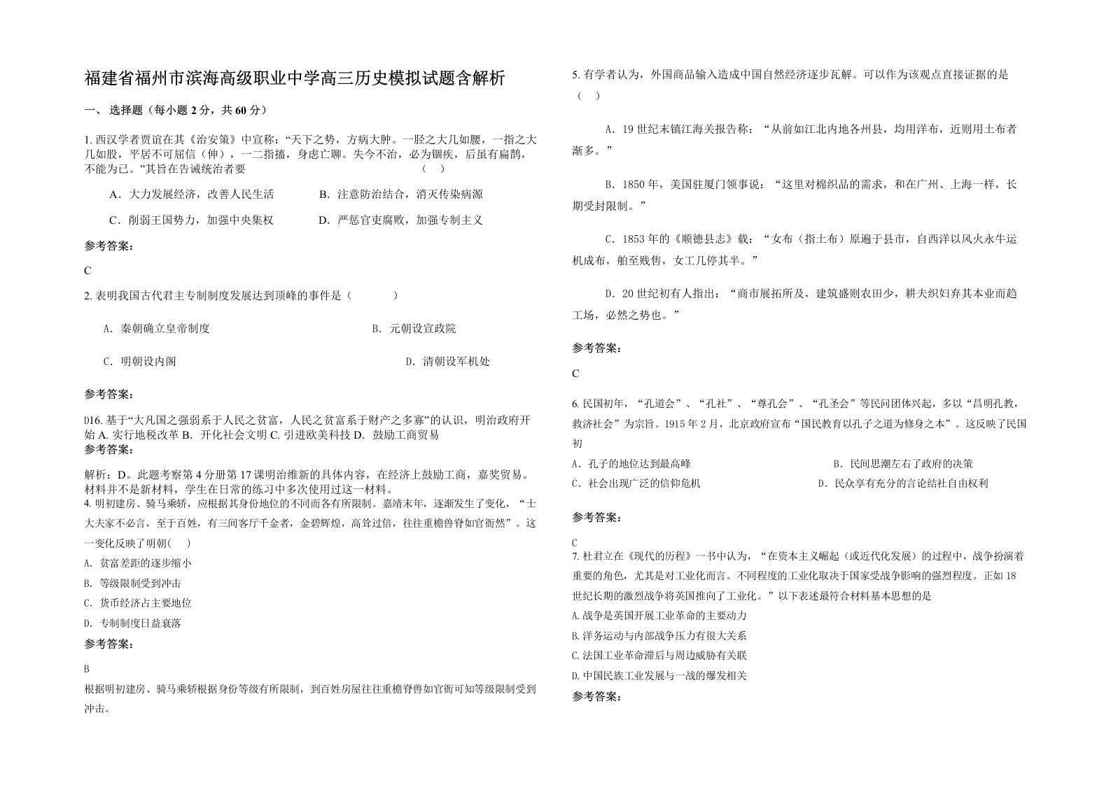 福建省福州市滨海高级职业中学高三历史模拟试题含解析