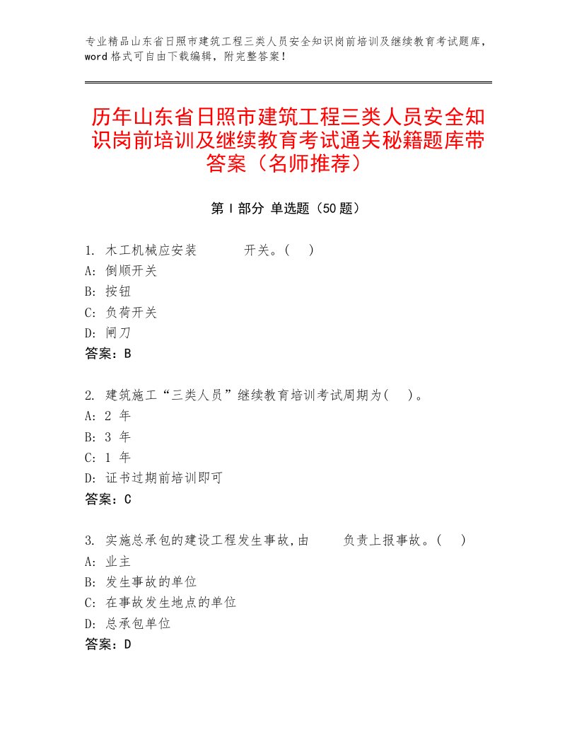 历年山东省日照市建筑工程三类人员安全知识岗前培训及继续教育考试通关秘籍题库带答案（名师推荐）