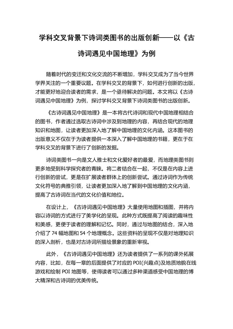 学科交叉背景下诗词类图书的出版创新——以《古诗词遇见中国地理》为例