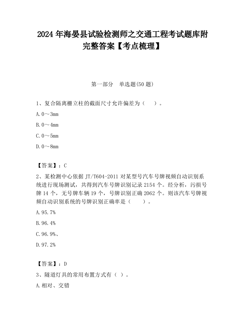 2024年海晏县试验检测师之交通工程考试题库附完整答案【考点梳理】