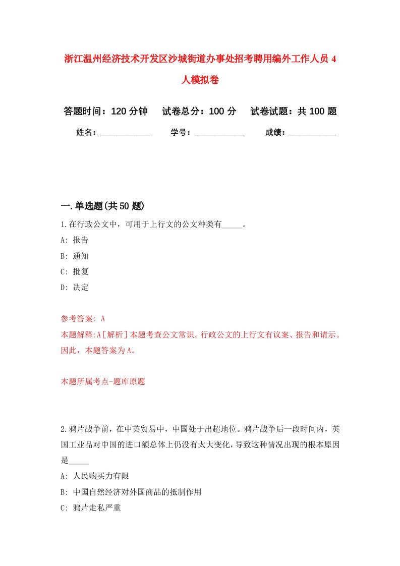 浙江温州经济技术开发区沙城街道办事处招考聘用编外工作人员4人模拟卷3