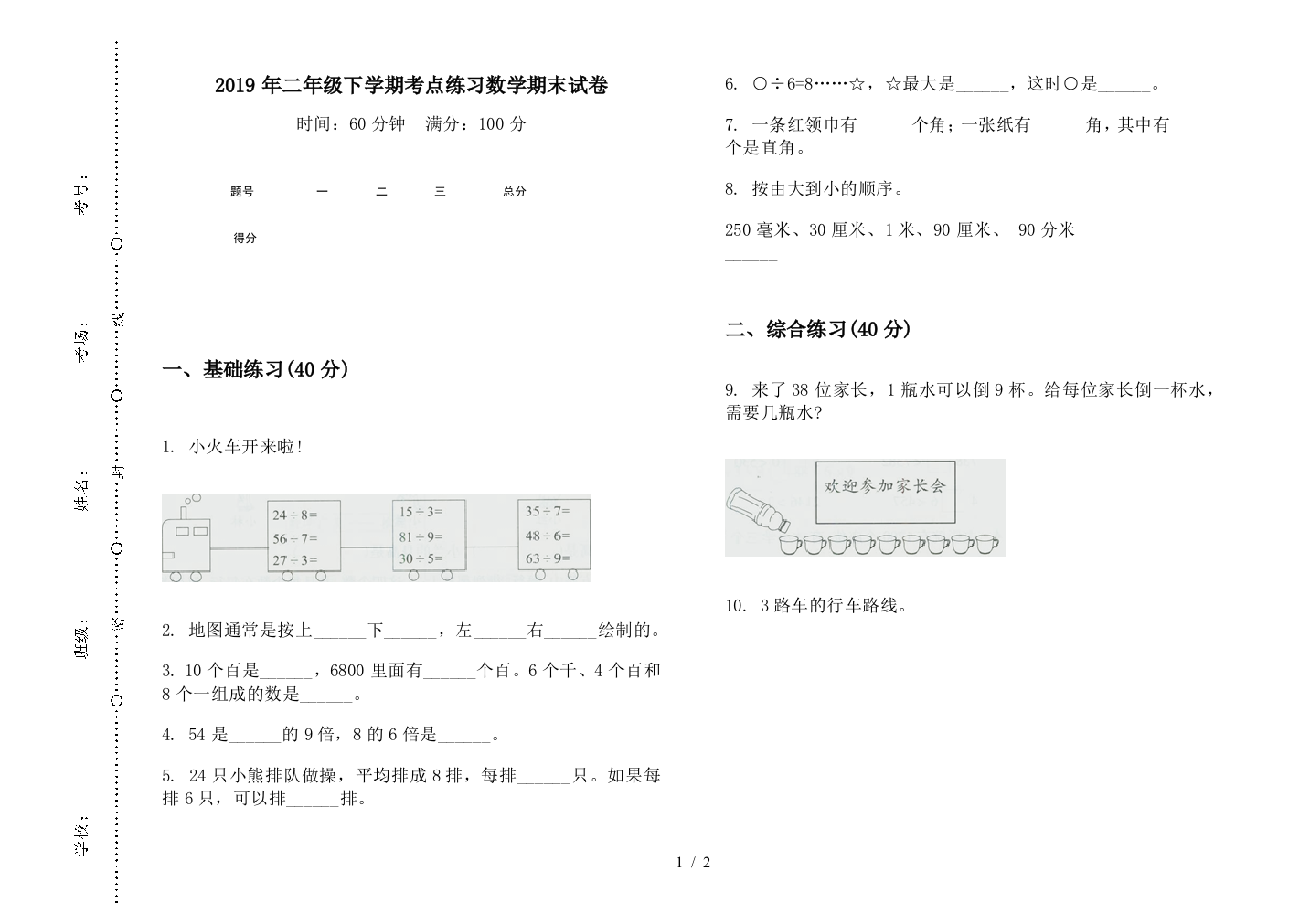 2019年二年级下学期考点练习数学期末试卷