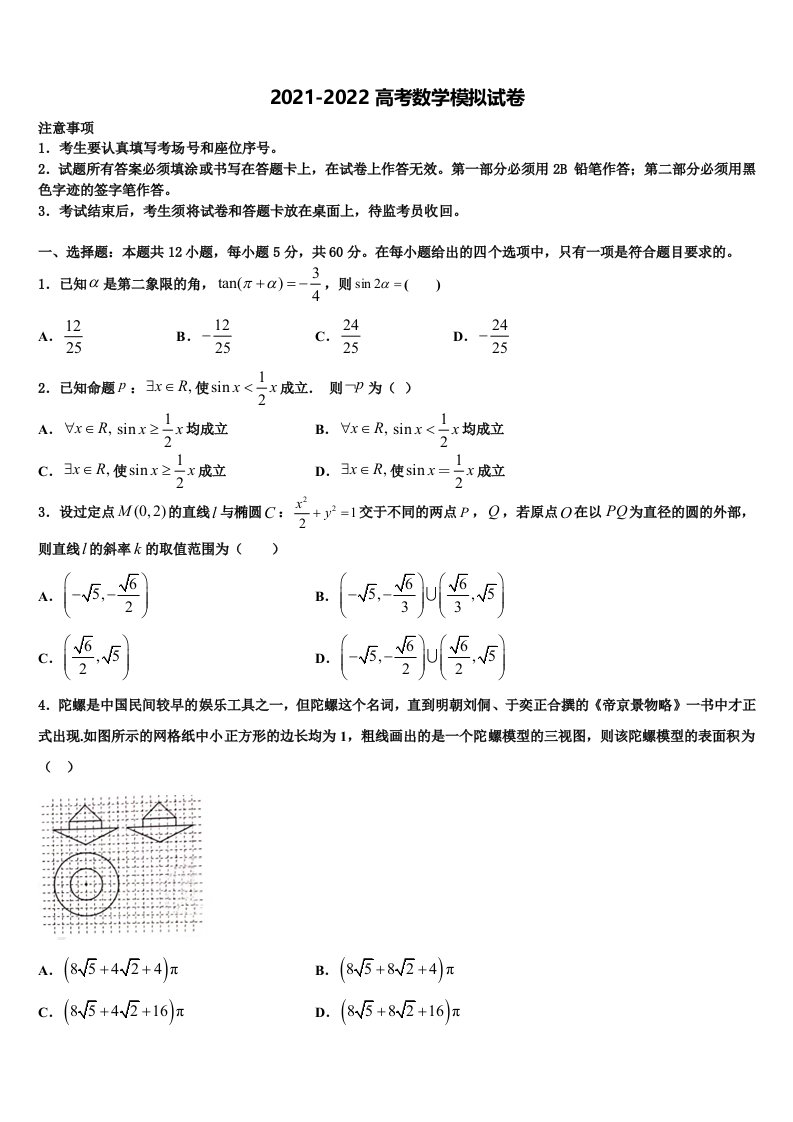 宁夏石嘴山第一中学2021-2022学年高三第二次诊断性检测数学试卷含解析