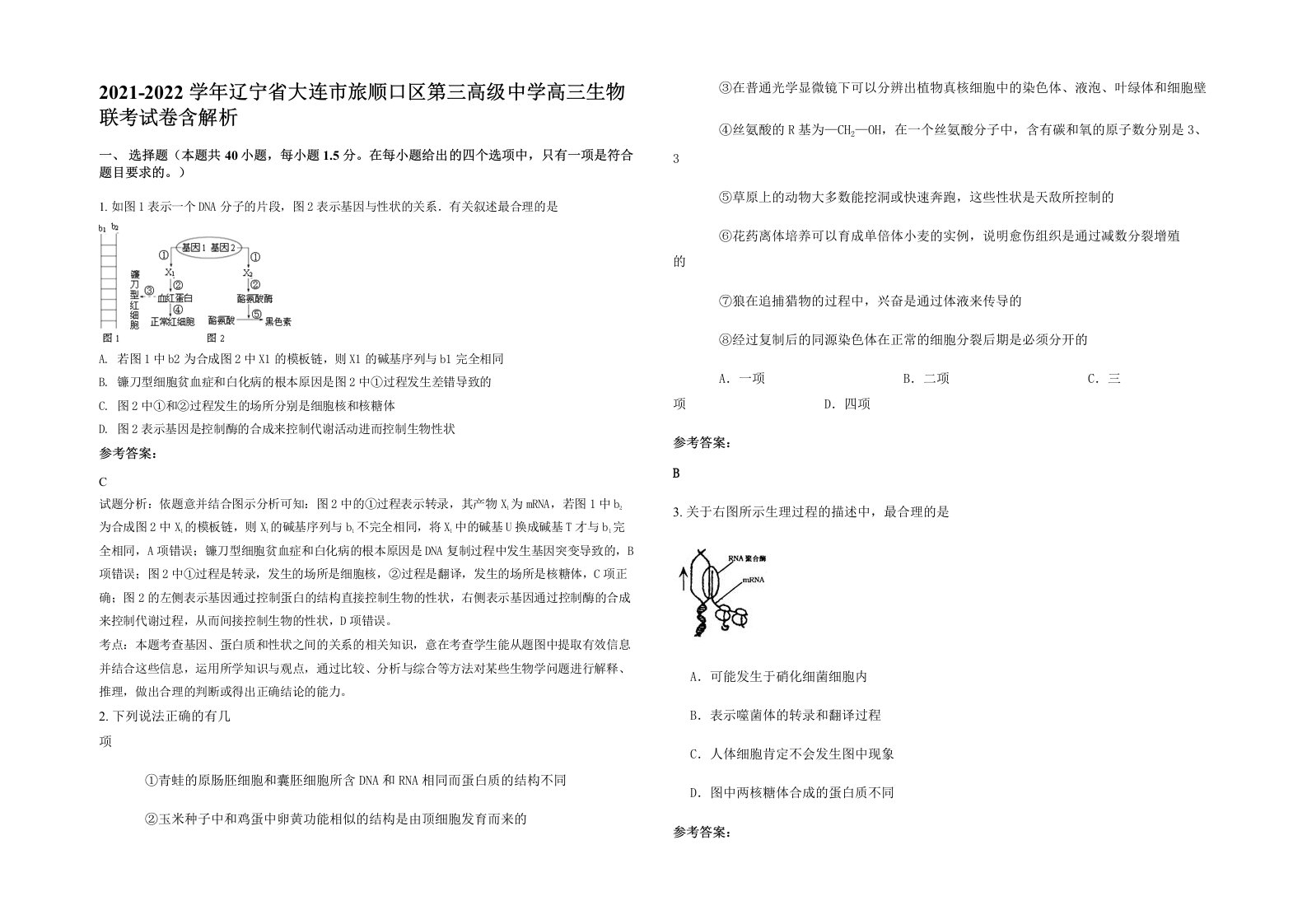 2021-2022学年辽宁省大连市旅顺口区第三高级中学高三生物联考试卷含解析