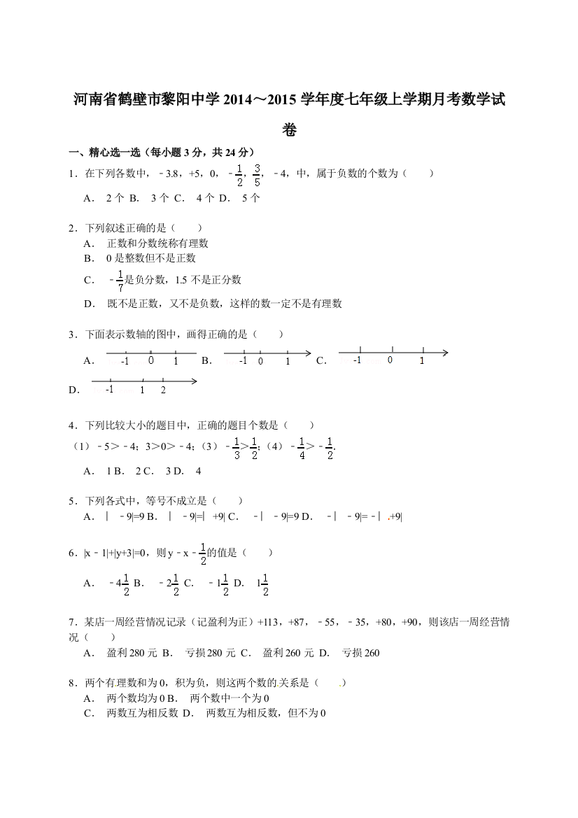 【小学中学教育精选】【解析版】鹤壁市黎阳中学2014～2015年七年级上月考数学试卷