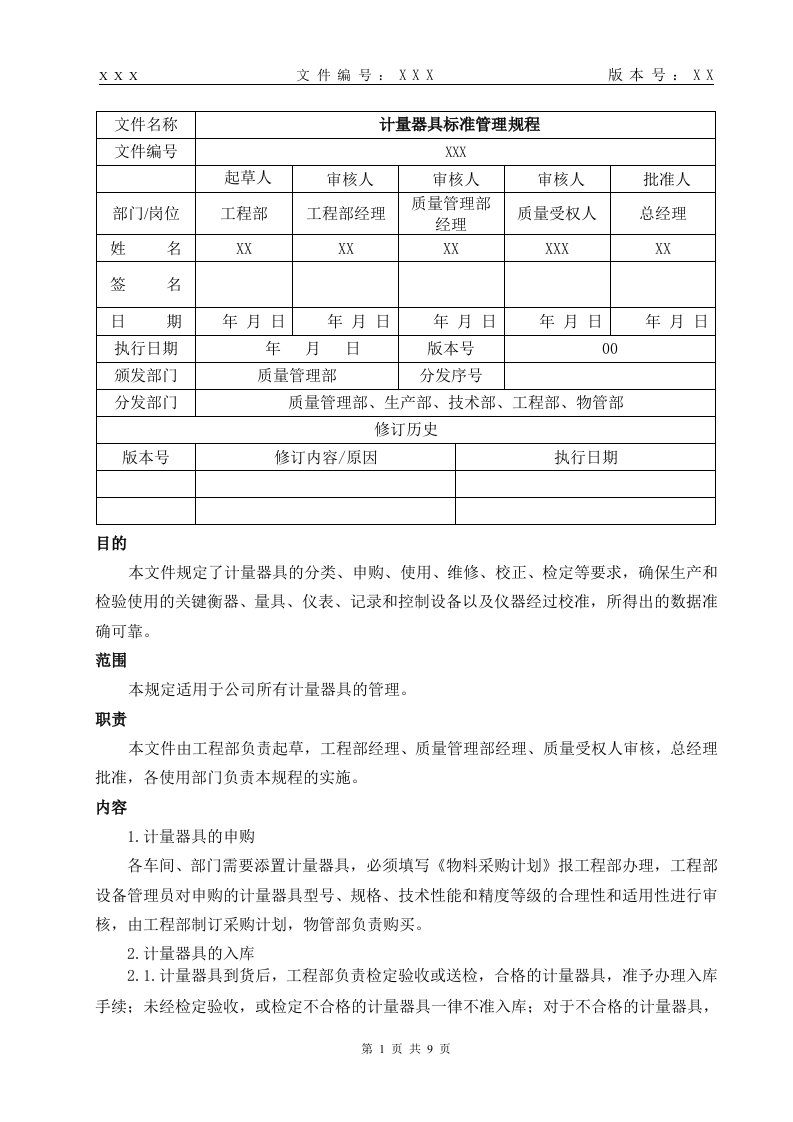 计量器具标准管理规程