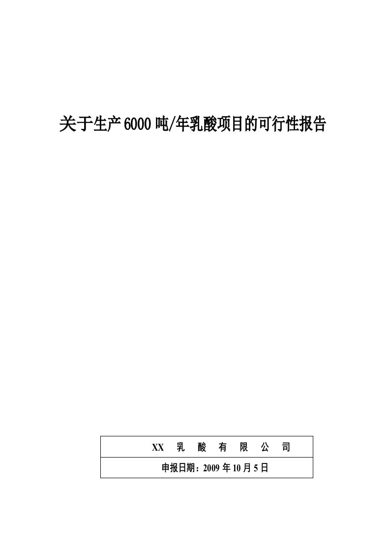 6000吨年乳酸项目的可行性研究报告