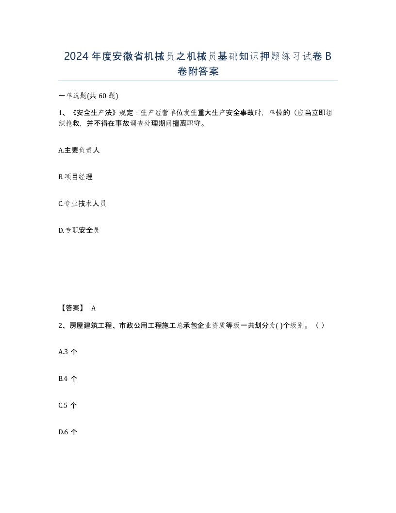 2024年度安徽省机械员之机械员基础知识押题练习试卷B卷附答案