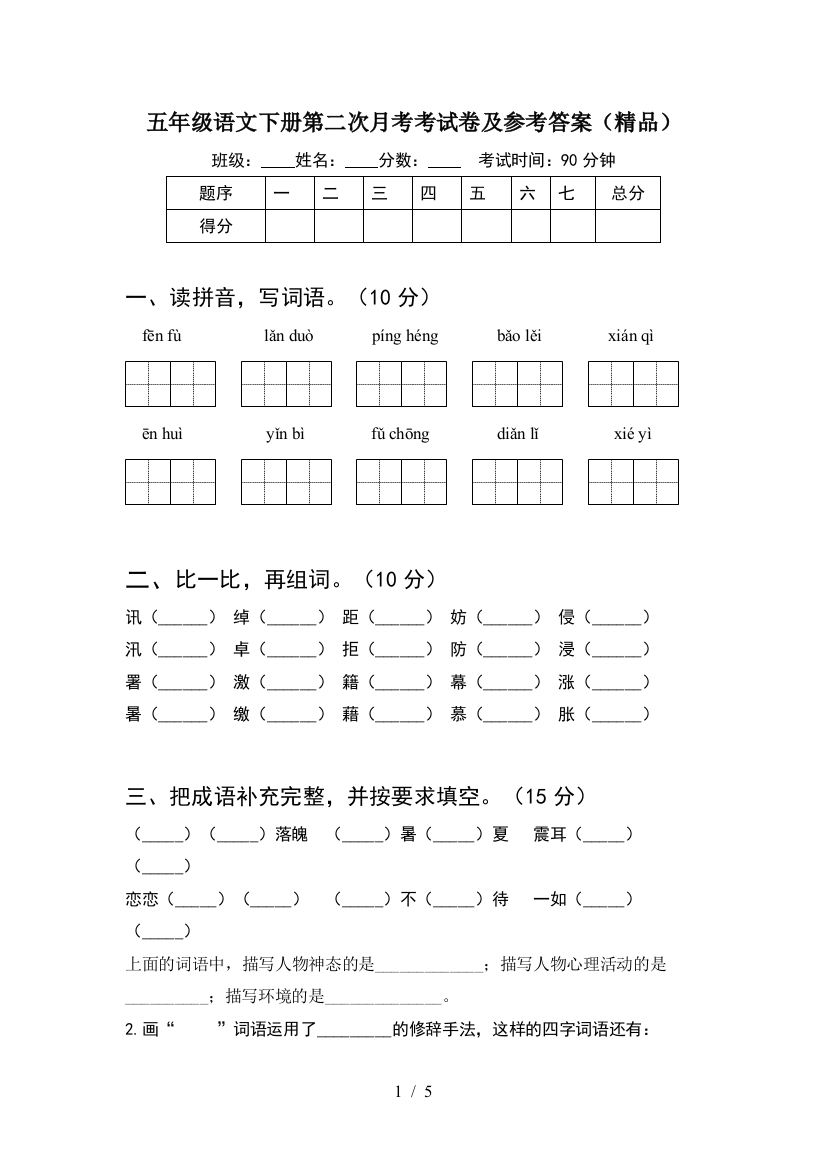 五年级语文下册第二次月考考试卷及参考答案(精品)