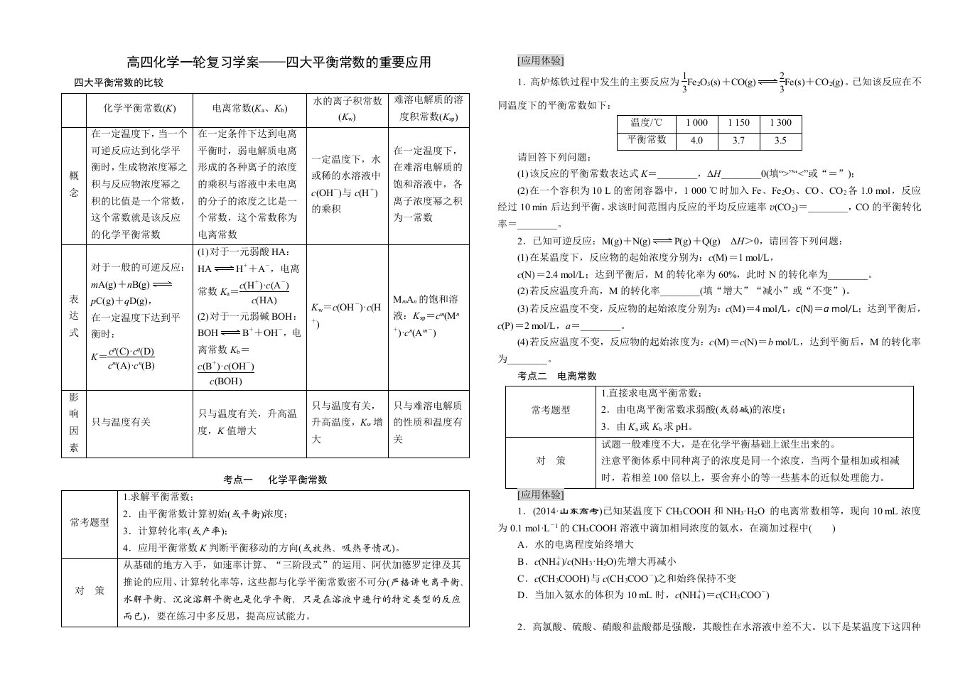 高四化学一轮复习学案-四大平衡常数的重要应用