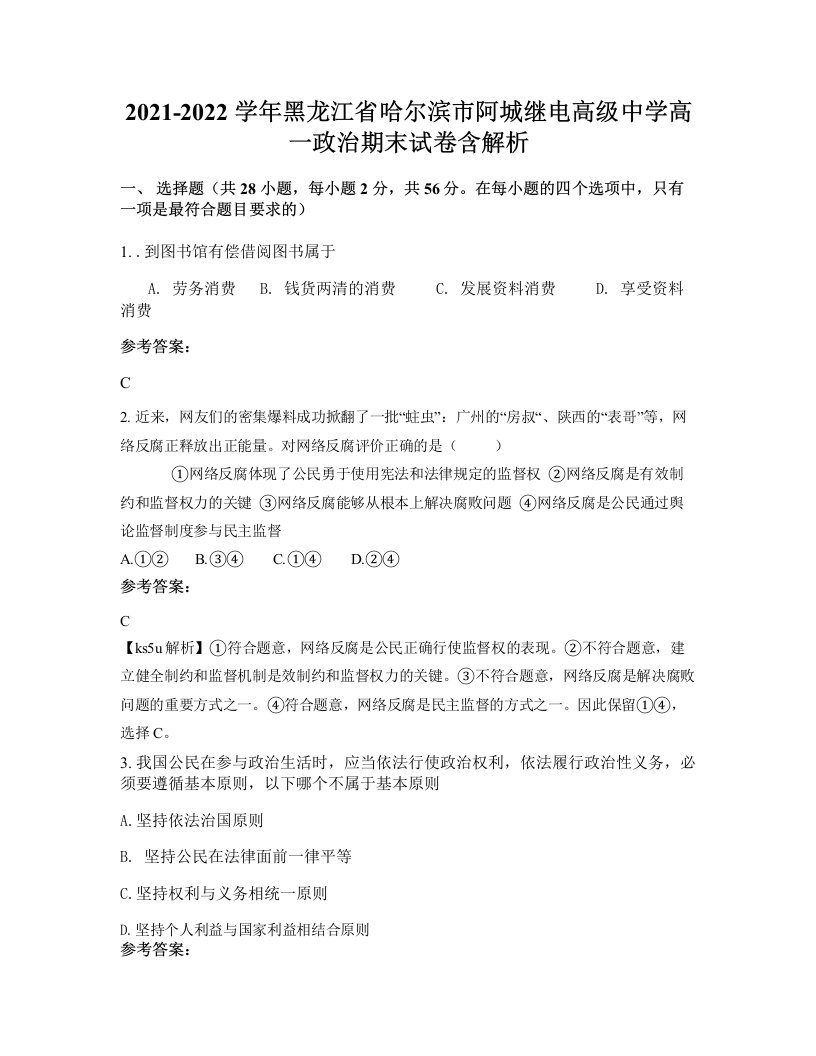 2021-2022学年黑龙江省哈尔滨市阿城继电高级中学高一政治期末试卷含解析