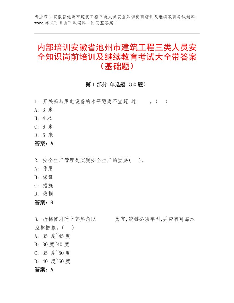 内部培训安徽省池州市建筑工程三类人员安全知识岗前培训及继续教育考试大全带答案（基础题）