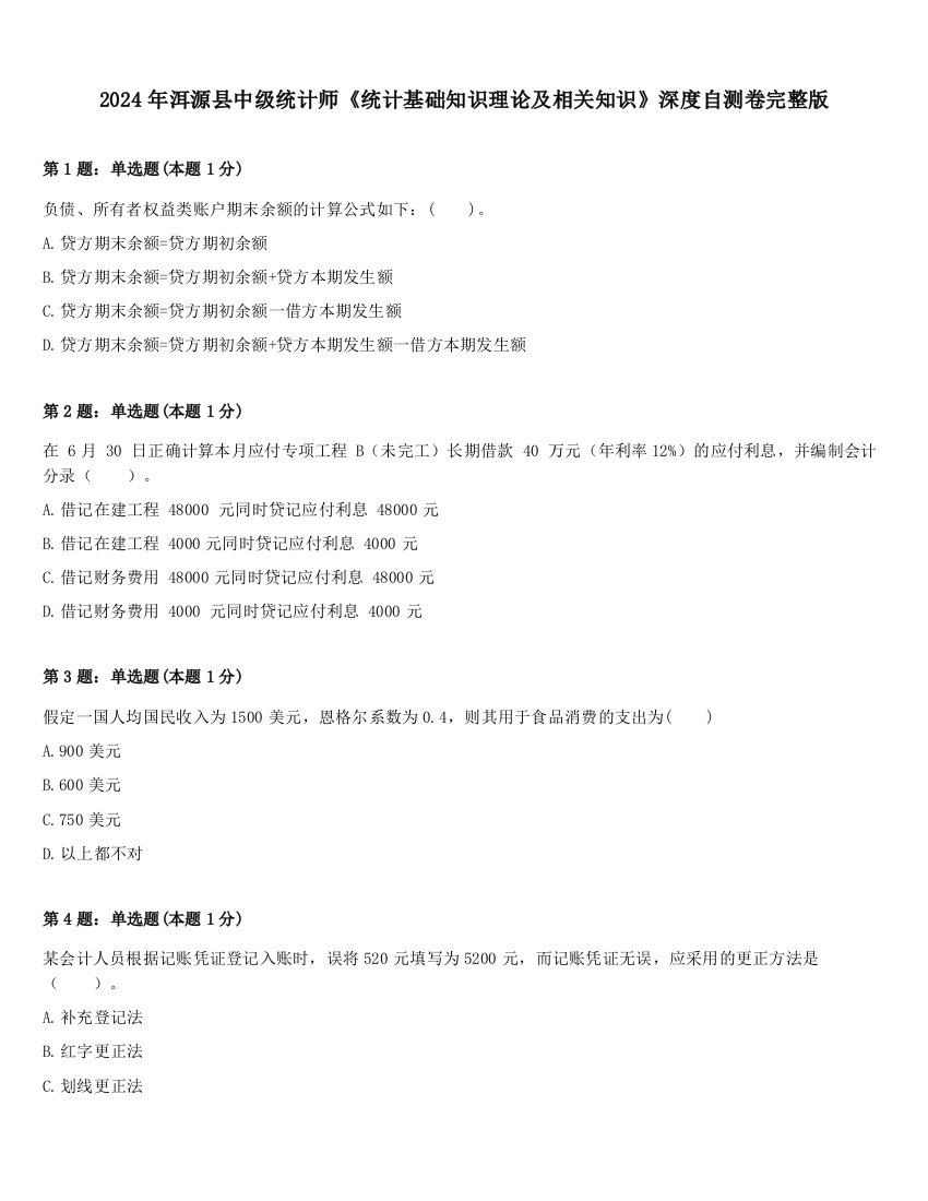 2024年洱源县中级统计师《统计基础知识理论及相关知识》深度自测卷完整版