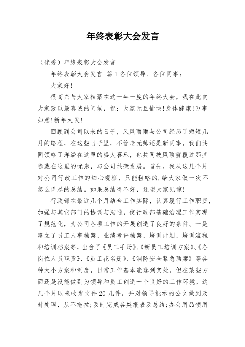 年终表彰大会发言