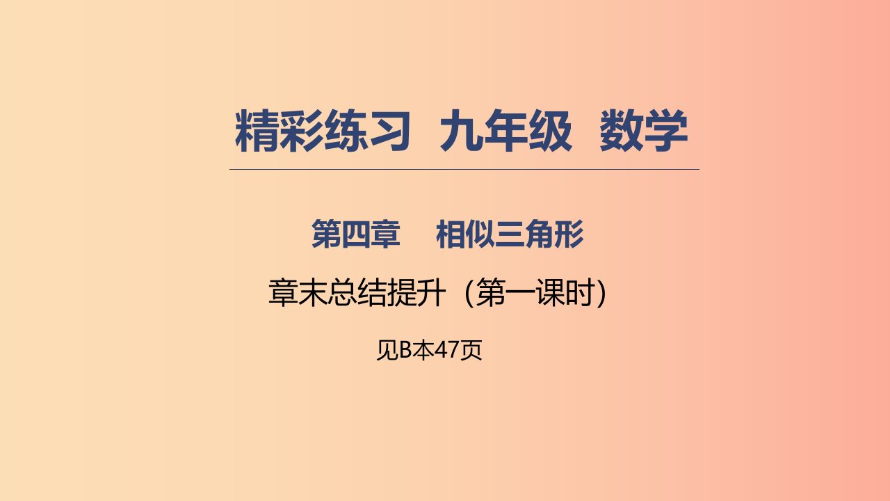 2019年秋九年级数学上册第四章相似三角形章末总结提升1课件新版浙教版