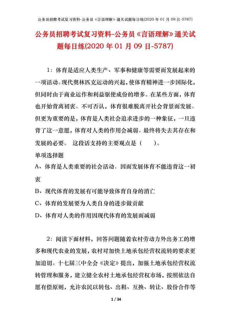 公务员招聘考试复习资料-公务员言语理解通关试题每日练2020年01月09日-5787