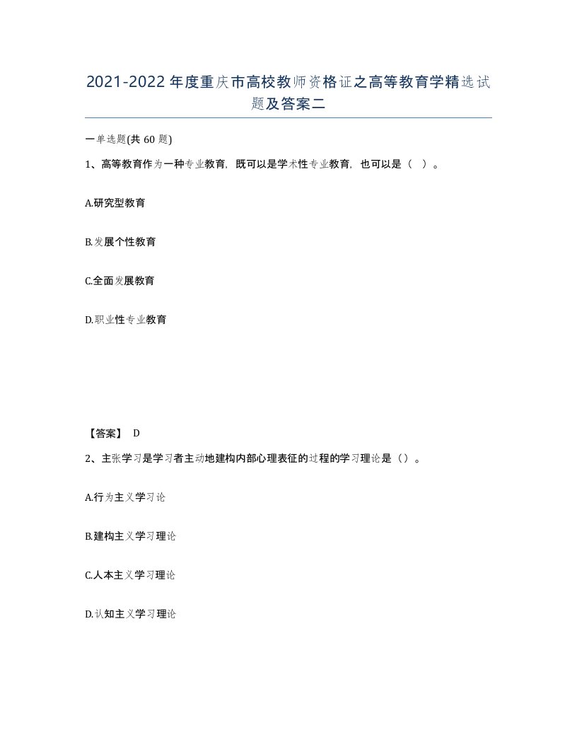 2021-2022年度重庆市高校教师资格证之高等教育学试题及答案二