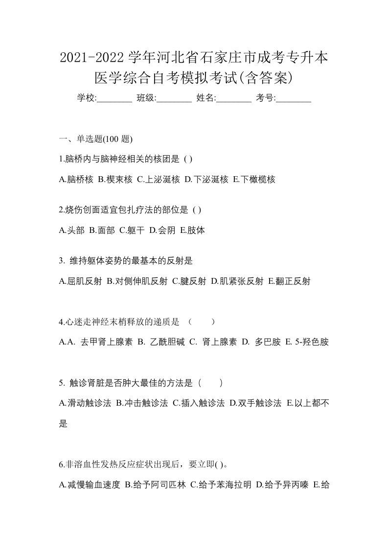 2021-2022学年河北省石家庄市成考专升本医学综合自考模拟考试含答案