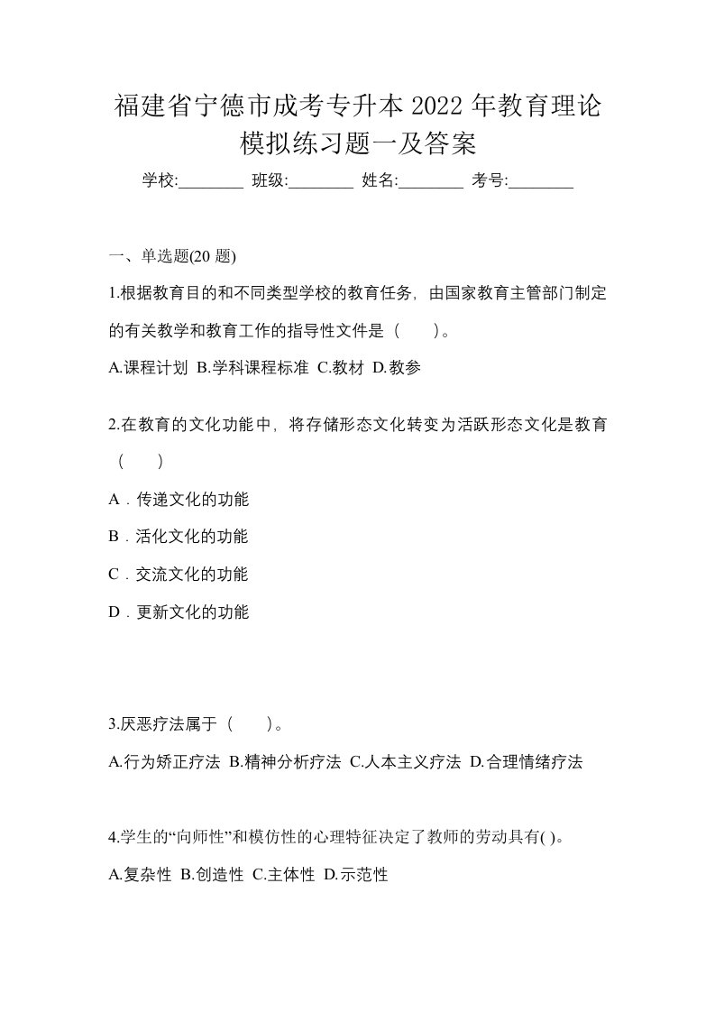 福建省宁德市成考专升本2022年教育理论模拟练习题一及答案