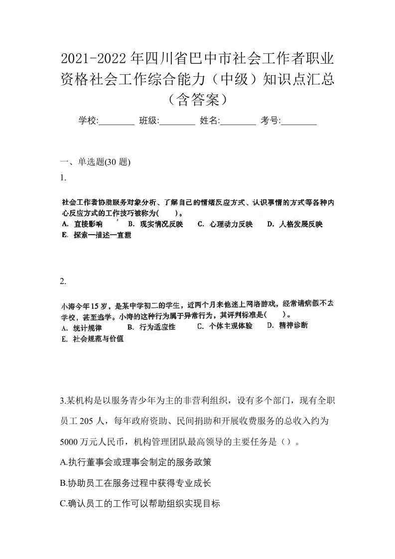 2021-2022年四川省巴中市社会工作者职业资格社会工作综合能力中级知识点汇总含答案