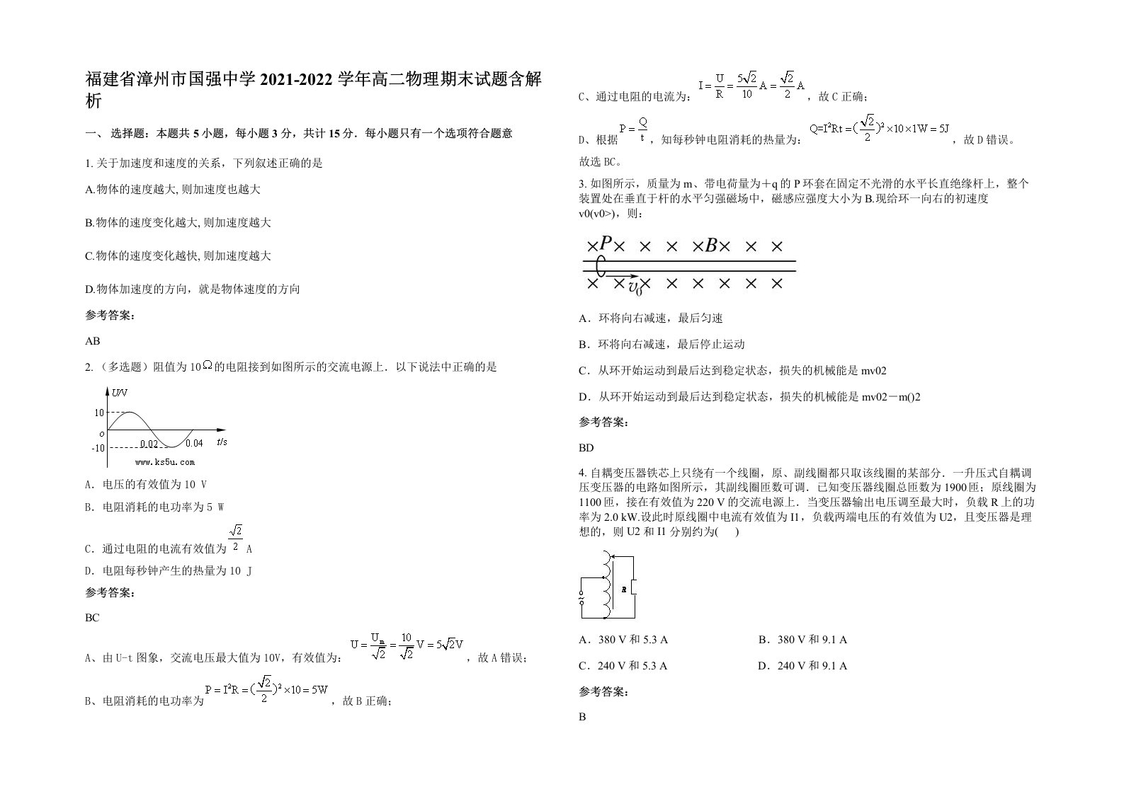 福建省漳州市国强中学2021-2022学年高二物理期末试题含解析