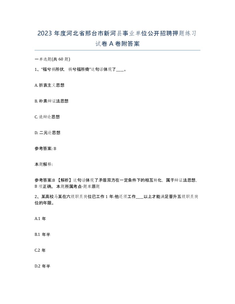 2023年度河北省邢台市新河县事业单位公开招聘押题练习试卷A卷附答案