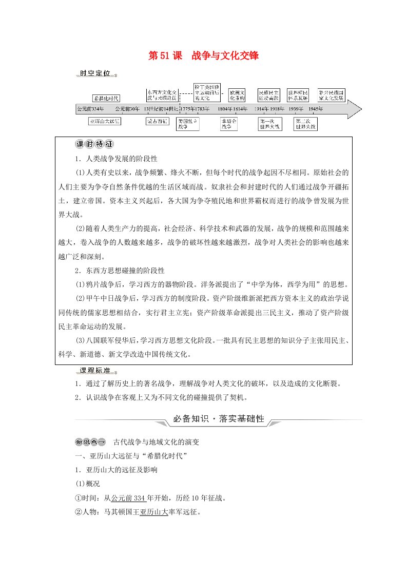 2022版新教材高考历史一轮复习选择性必修第16单元文化交流与传播第51课战争与文化交锋学案新人教版