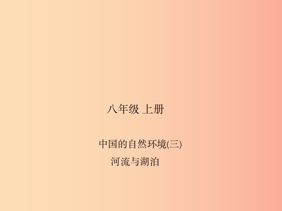 四川省绵阳市2019年中考地理八上中国的自然环境(三)河流与湖泊复习课件新人教版