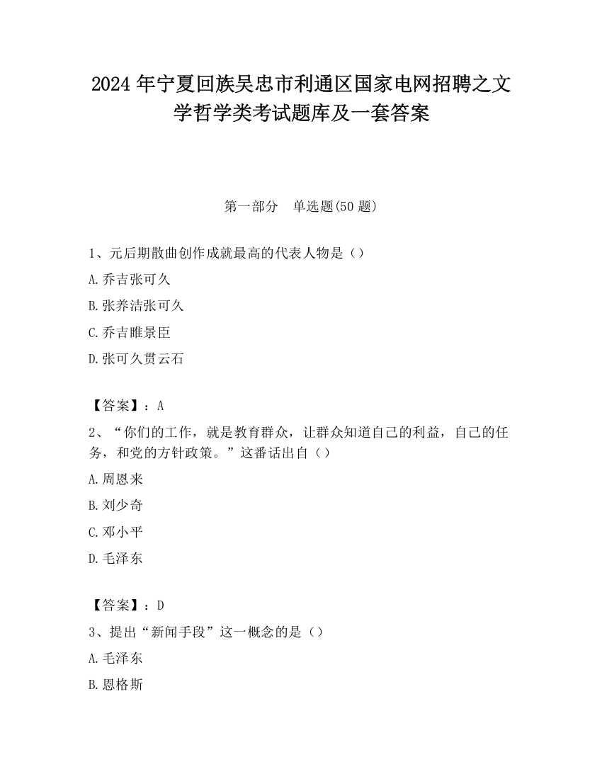 2024年宁夏回族吴忠市利通区国家电网招聘之文学哲学类考试题库及一套答案