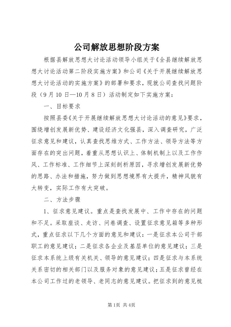 公司解放思想阶段方案