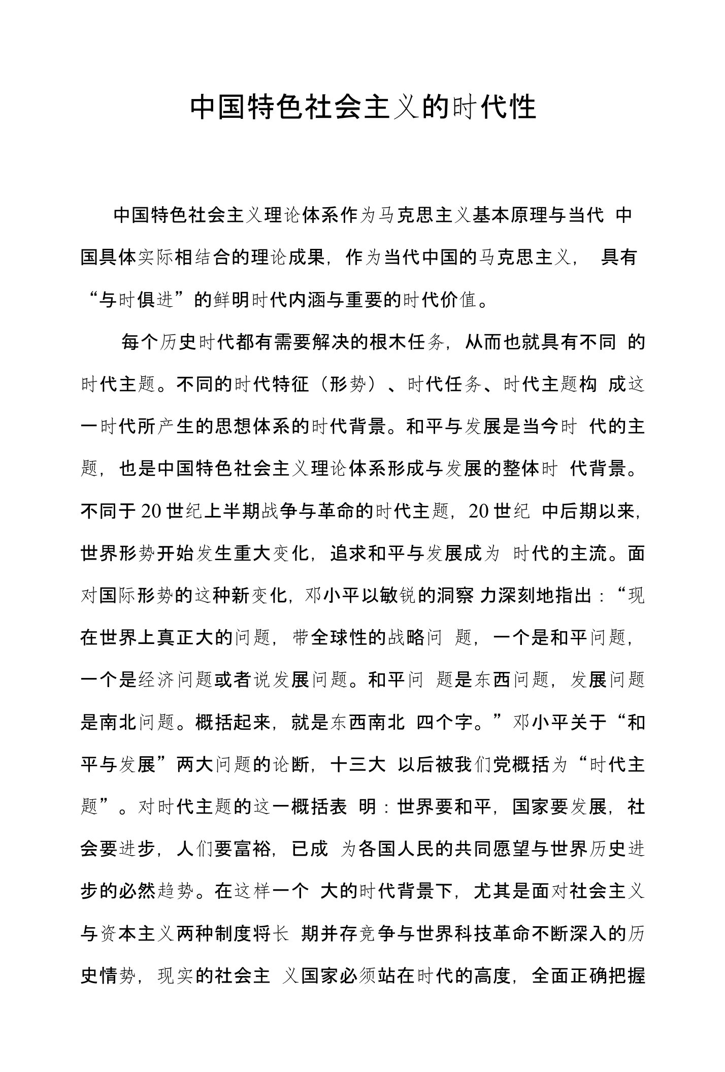 研究生政治论文中国特色社会主义的时代性