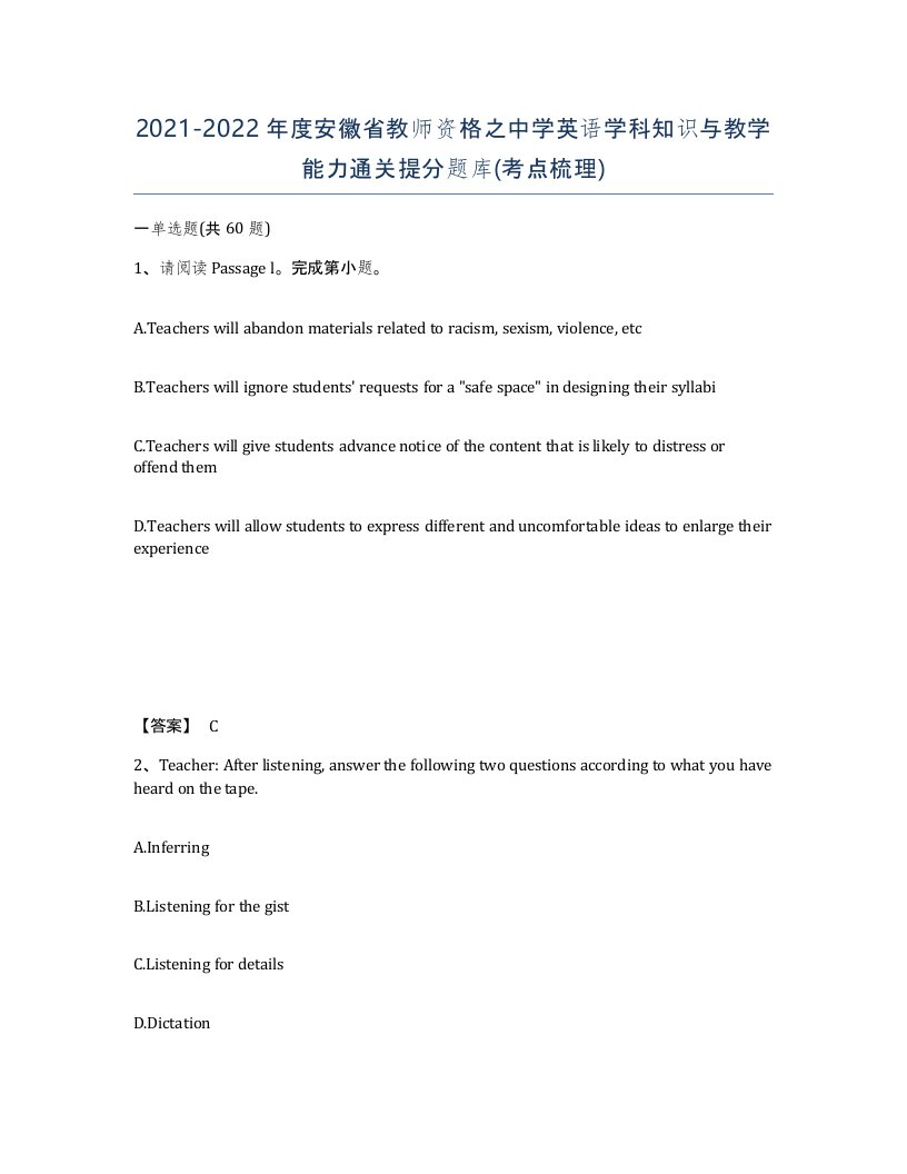 2021-2022年度安徽省教师资格之中学英语学科知识与教学能力通关提分题库考点梳理