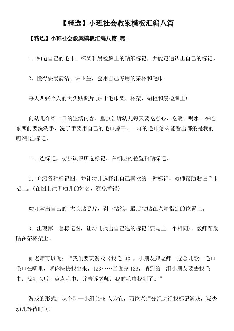 【精选】小班社会教案模板汇编八篇