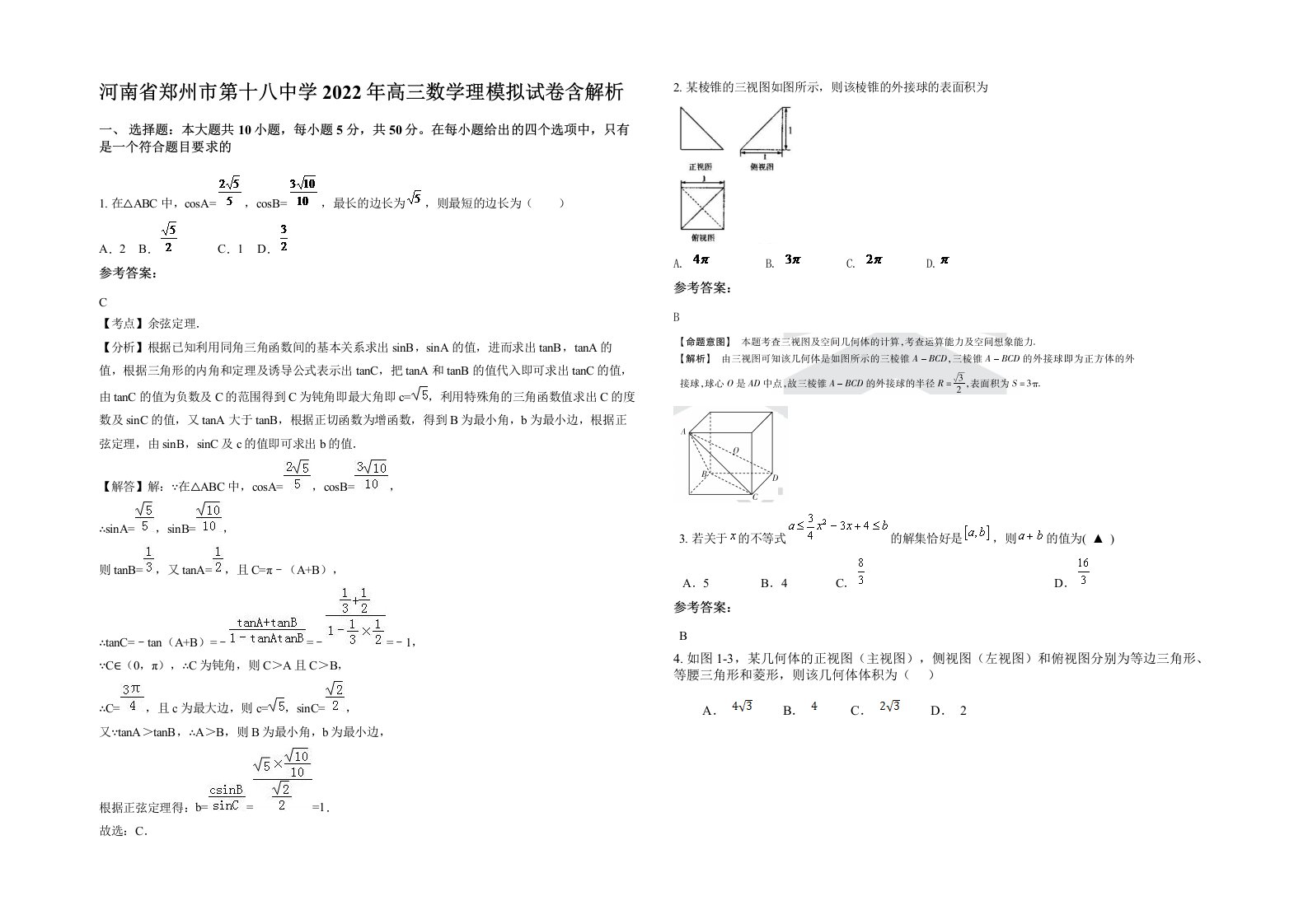 河南省郑州市第十八中学2022年高三数学理模拟试卷含解析