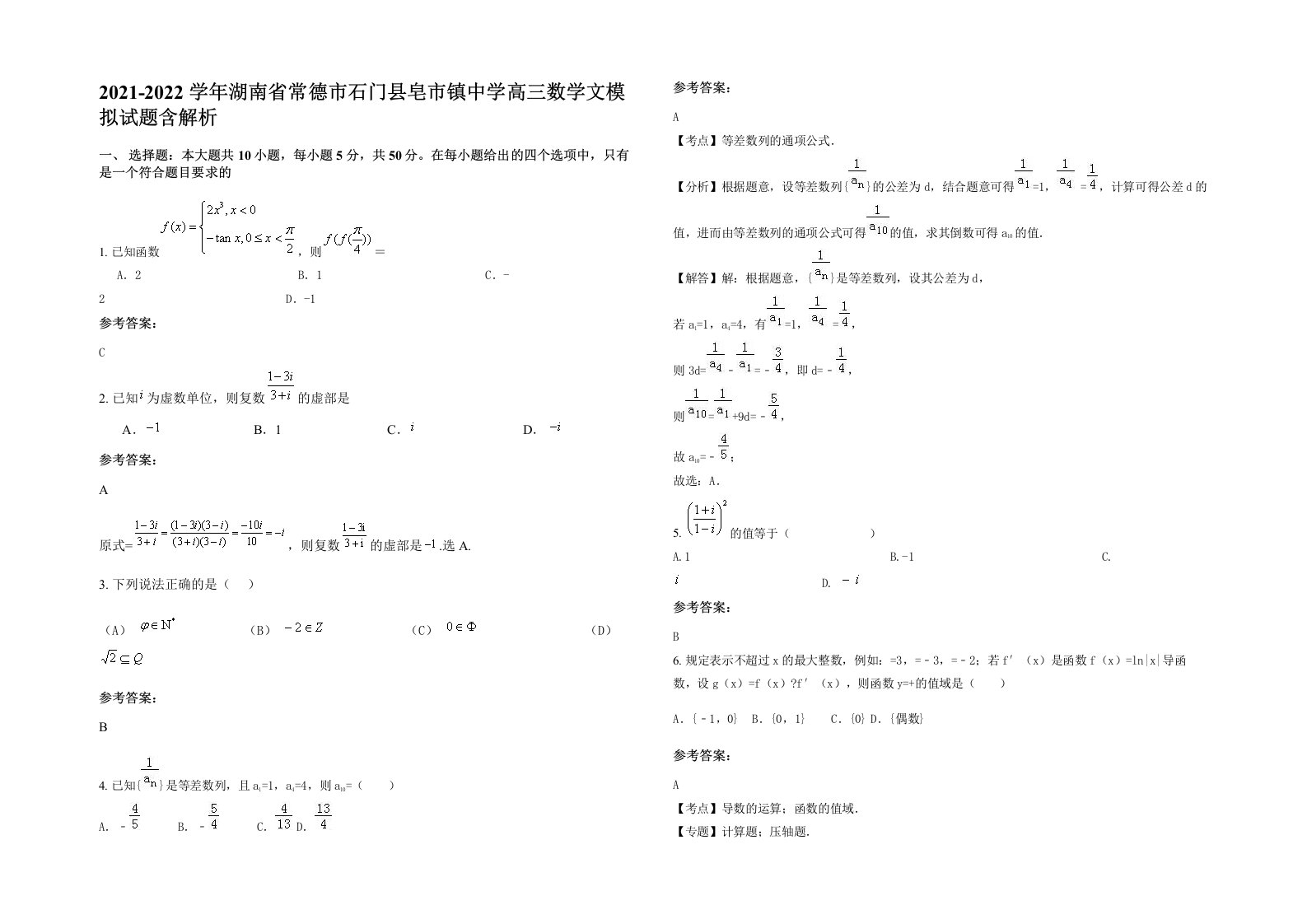 2021-2022学年湖南省常德市石门县皂市镇中学高三数学文模拟试题含解析