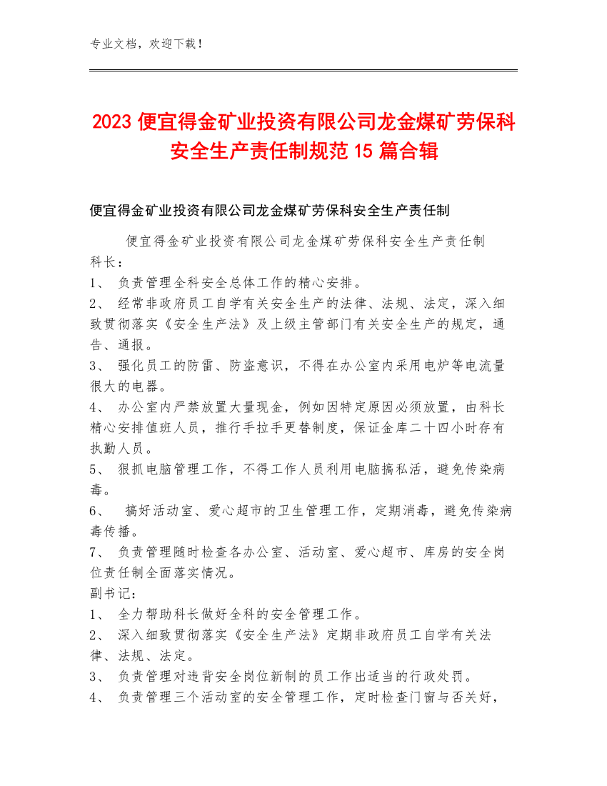 2023便宜得金矿业投资有限公司龙金煤矿劳保科安全生产责任制规范15篇合辑