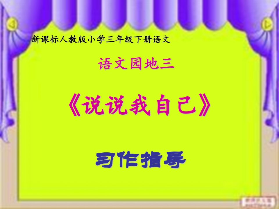 人教版语文三下习作三《说说我自己》作文课件4