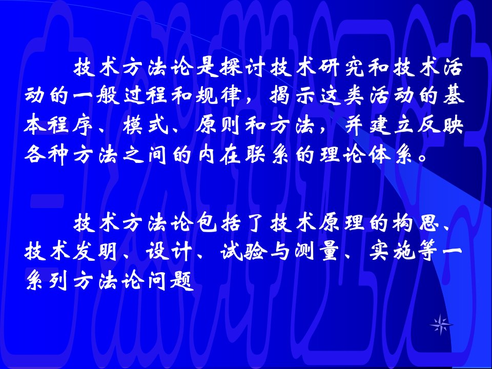 技术观和技术方法论